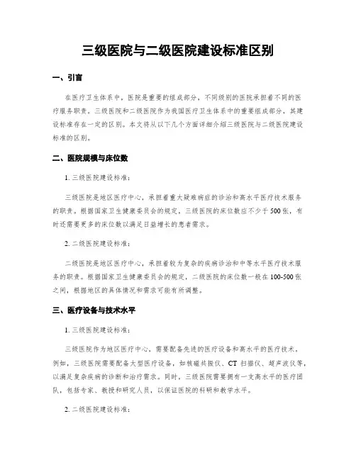 三级医院与二级医院建设标准区别