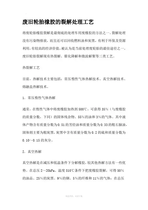 废旧轮胎橡胶的裂解处理工艺