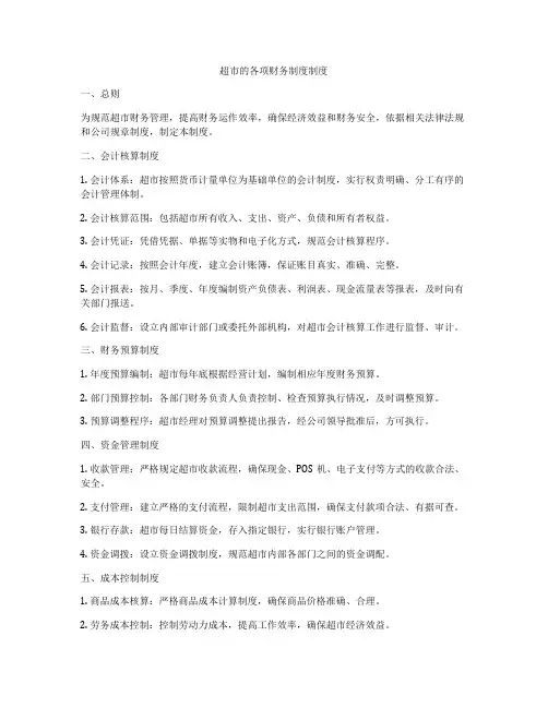 超市的各项财务制度制度