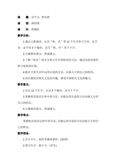 人民教育出版社一年级语文下册教案识字2姓氏歌