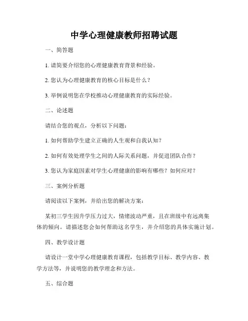 中学心理健康教师招聘试题