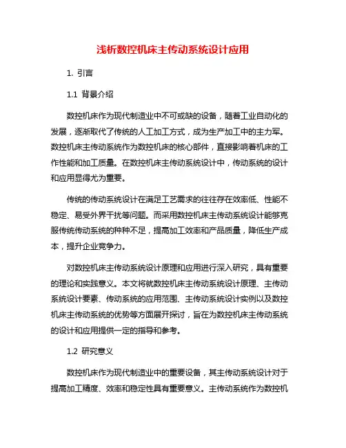 浅析数控机床主传动系统设计应用