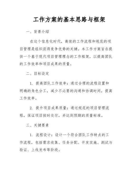 工作方案的基本思路与框架