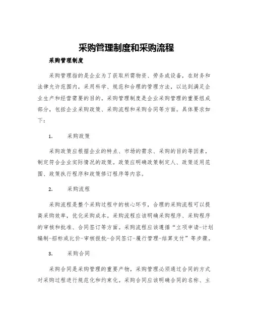 采购管理制度和采购流程