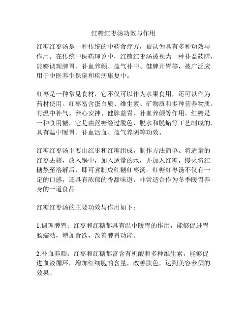 红糖红枣汤功效与作用