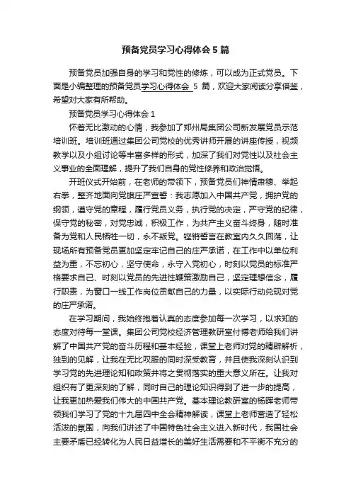 预备党员学习心得体会5篇