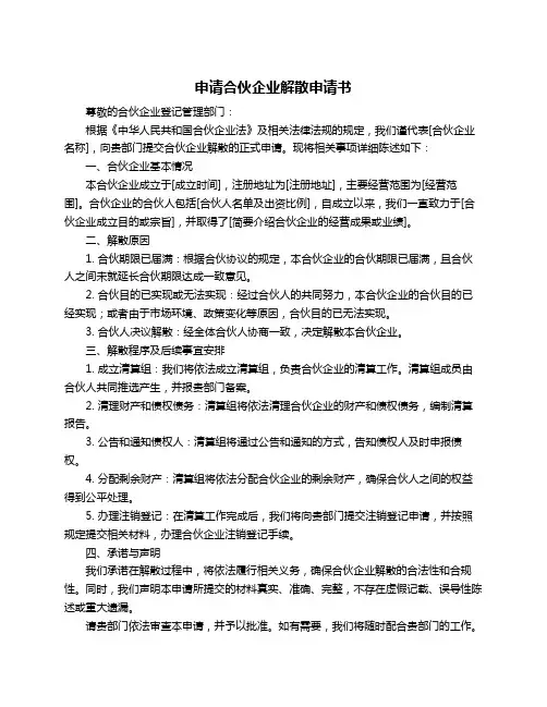 申请合伙企业解散申请书