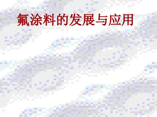 氟涂料的发展与应用