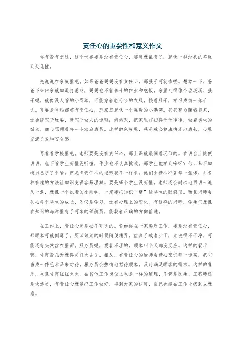 责任心的重要性和意义作文
