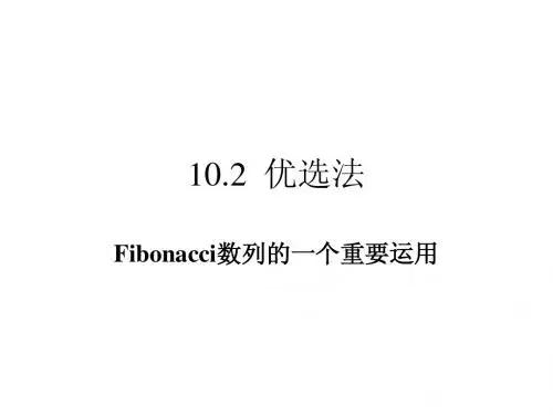 优选法课件