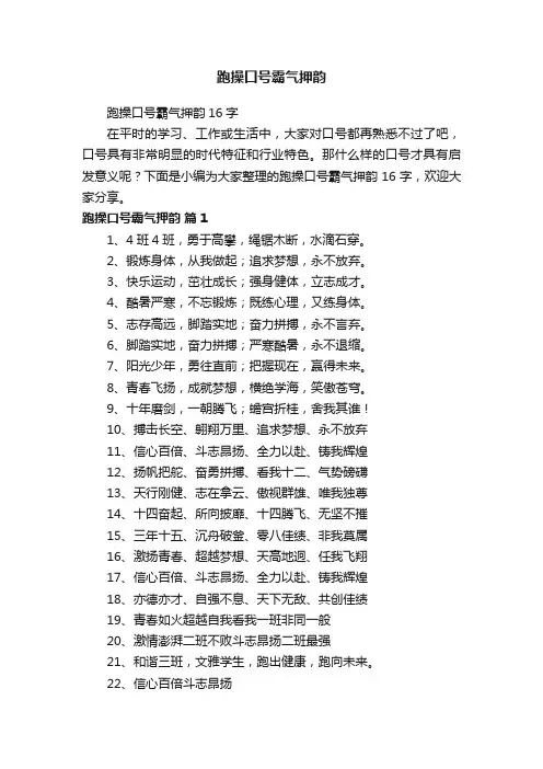 跑操口号霸气押韵16字