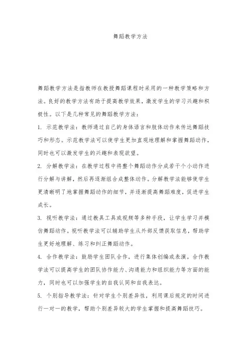 舞蹈教学方法