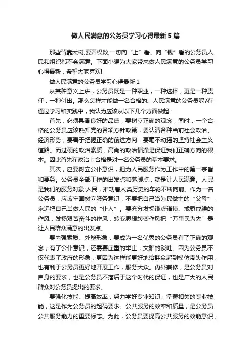 做人民满意的公务员学习心得最新5篇