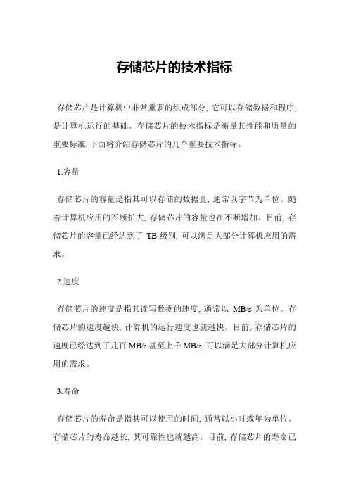 存储芯片的技术指标