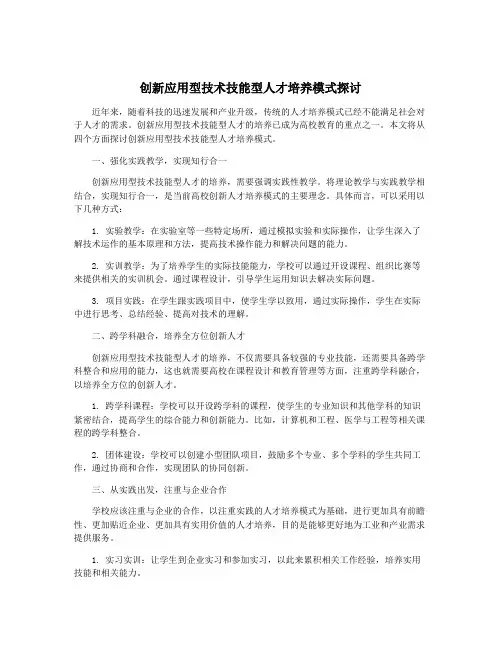创新应用型技术技能型人才培养模式探讨
