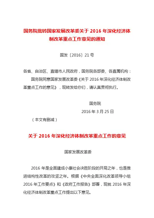 2016年3月25日国发〔2016〕21号国务院批转国家发展改革委关于2016年深化经济体制改革重点工作意见的通知