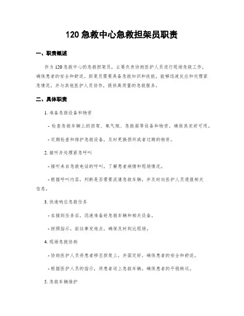 120急救中心急救担架员职责