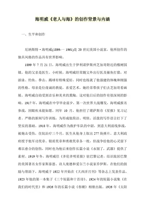 海明威《老人与海》的创作背景与内涵