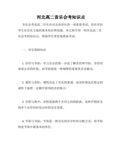 河北高二音乐会考知识点