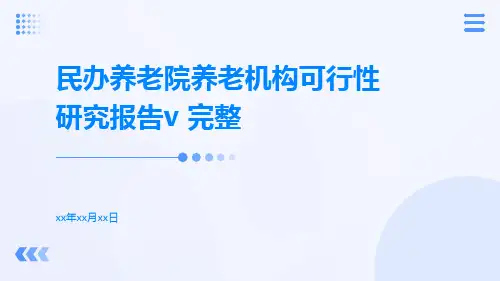 民办养老院养老机构可行性研究报告V 完整