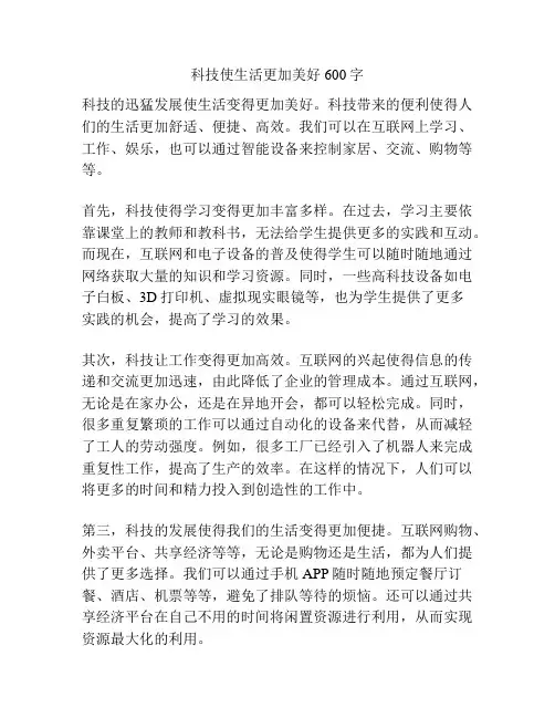 科技使生活更加美好600字