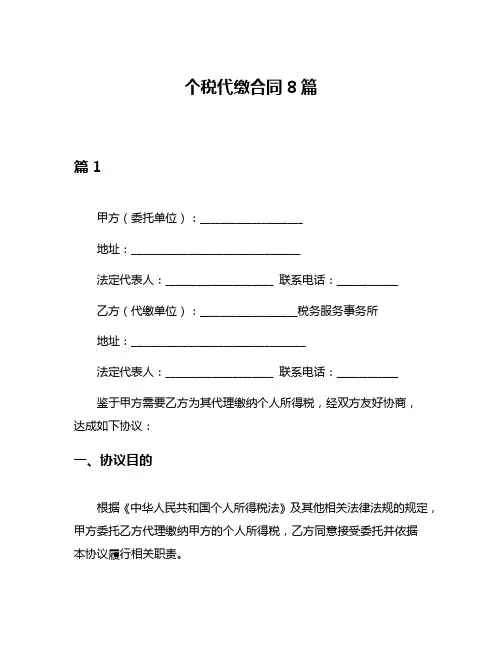 个税代缴合同8篇