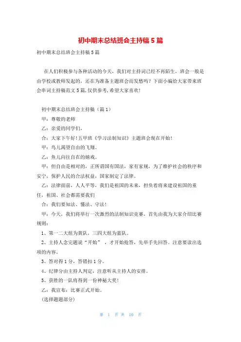初中期末总结班会主持稿5篇
