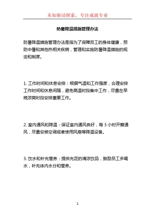 防暑降温措施管理办法