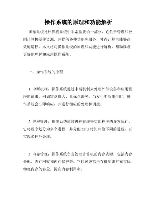 操作系统的原理和功能解析