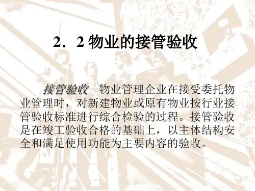 物业的接管验收培训资料