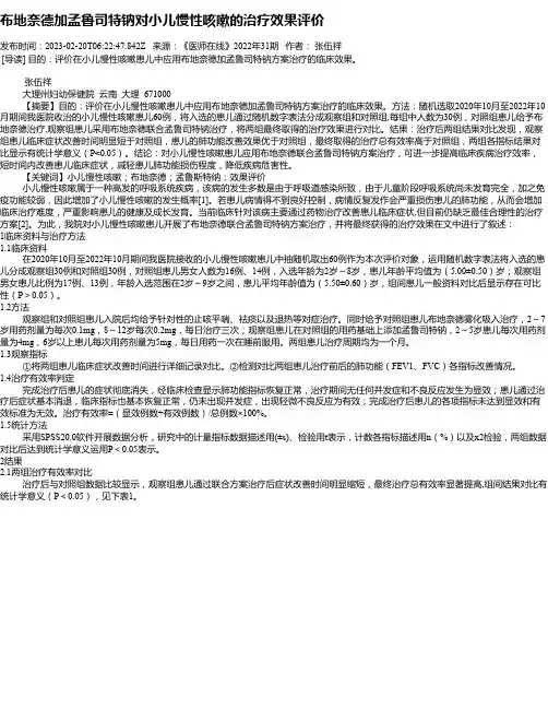 布地奈德加孟鲁司特钠对小儿慢性咳嗽的治疗效果评价
