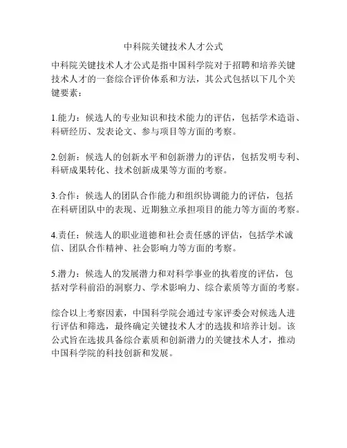 中科院关键技术人才公式