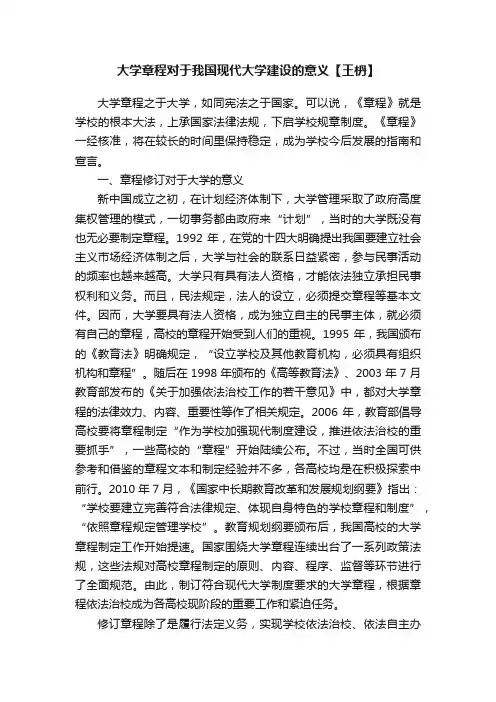 大学章程对于我国现代大学建设的意义【王枬】