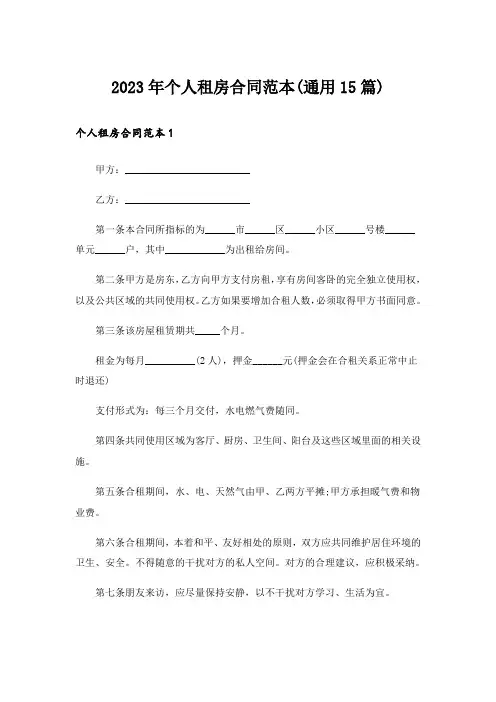 2023年个人租房合同范本(通用15篇)