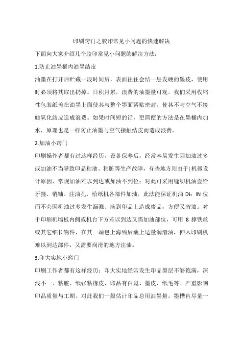 印刷窍门之胶印常见小问题的快速解决