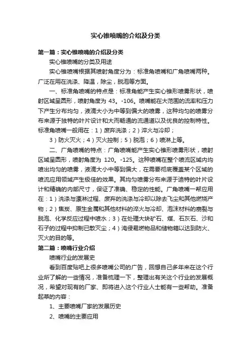 实心锥喷嘴的介绍及分类