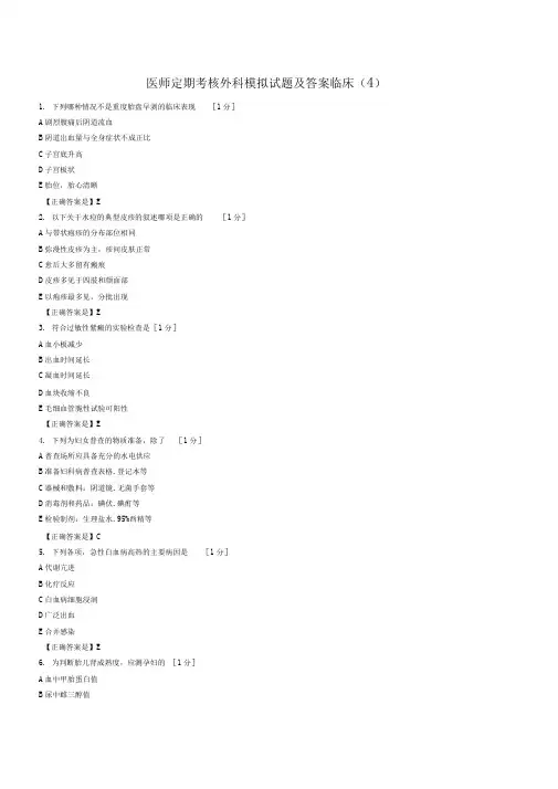 医师定期考核外科模拟试题与答案临床(4)