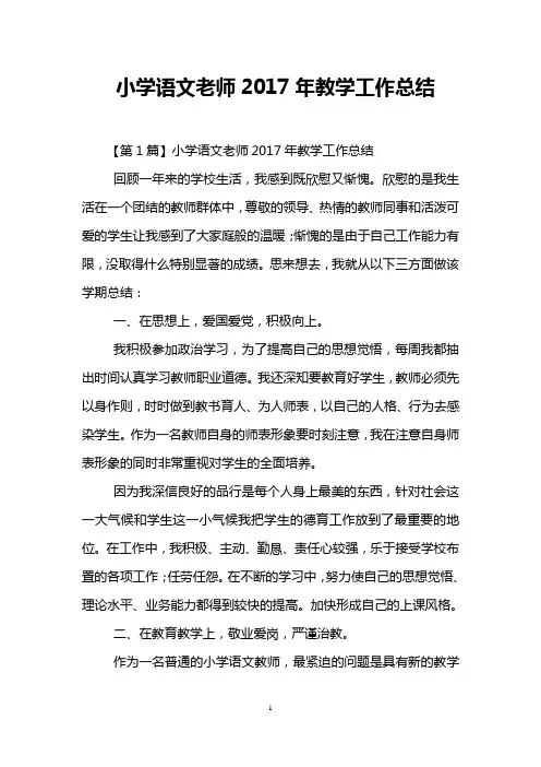 小学语文老师2017年教学工作总结