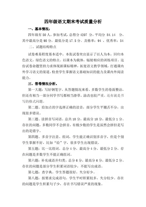 四年级语文质量分析