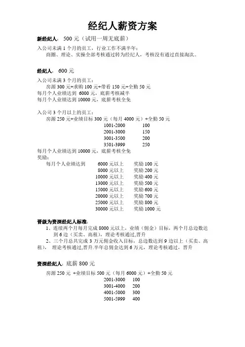 经纪人薪资方案