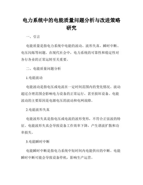 电力系统中的电能质量问题分析与改进策略研究