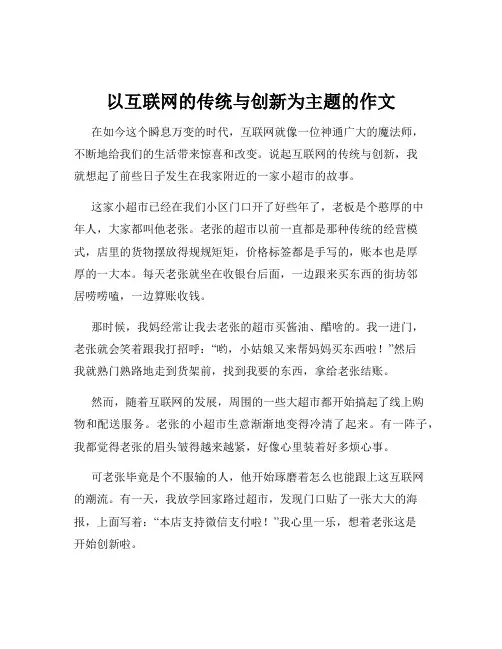以互联网的传统与创新为主题的作文