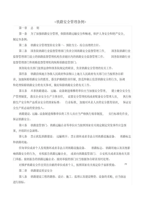 《铁路安全管理条例》