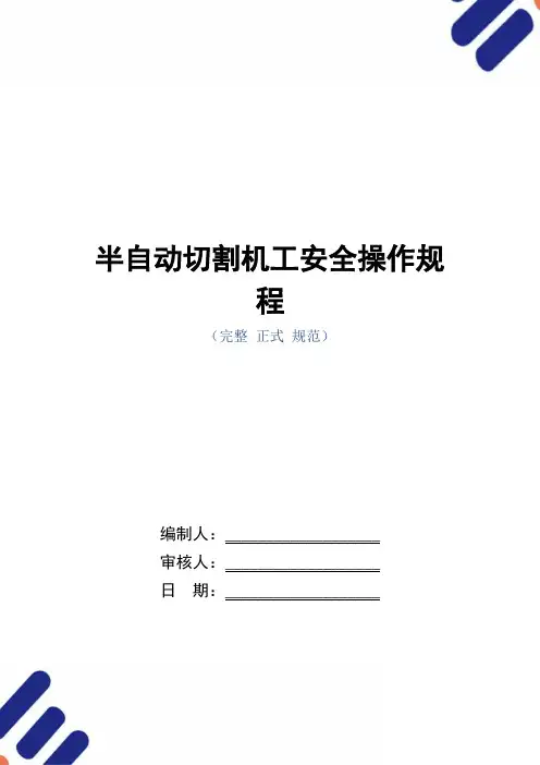 半自动切割机工安全操作规程(正式版)