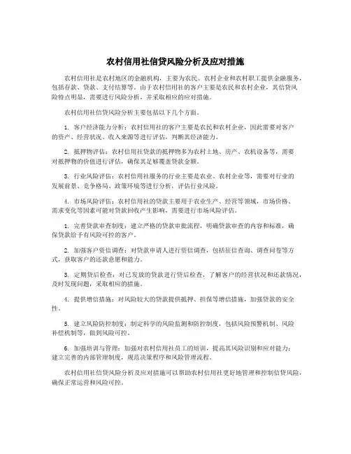 农村信用社信贷风险分析及应对措施