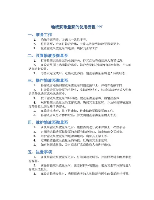 输液泵微量泵的使用流程PPT