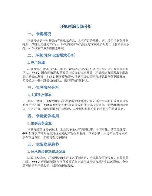 环氧丙烷市场分析