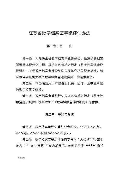 江苏省数字档案室等级评估办法