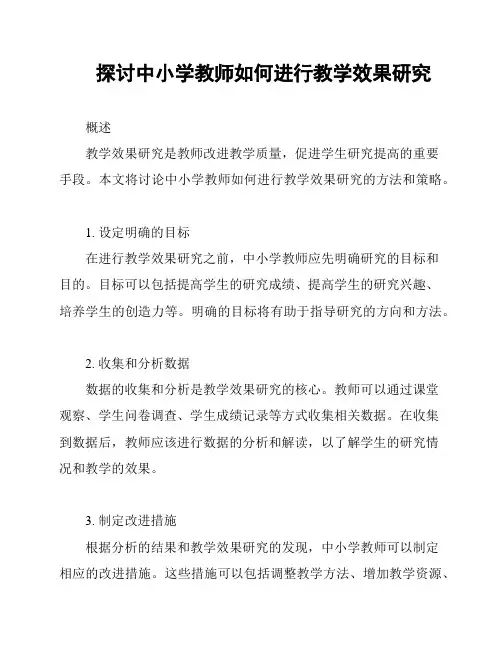 探讨中小学教师如何进行教学效果研究