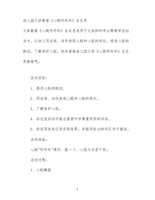 幼儿园大班教案《心跳咚咚咚》含反思